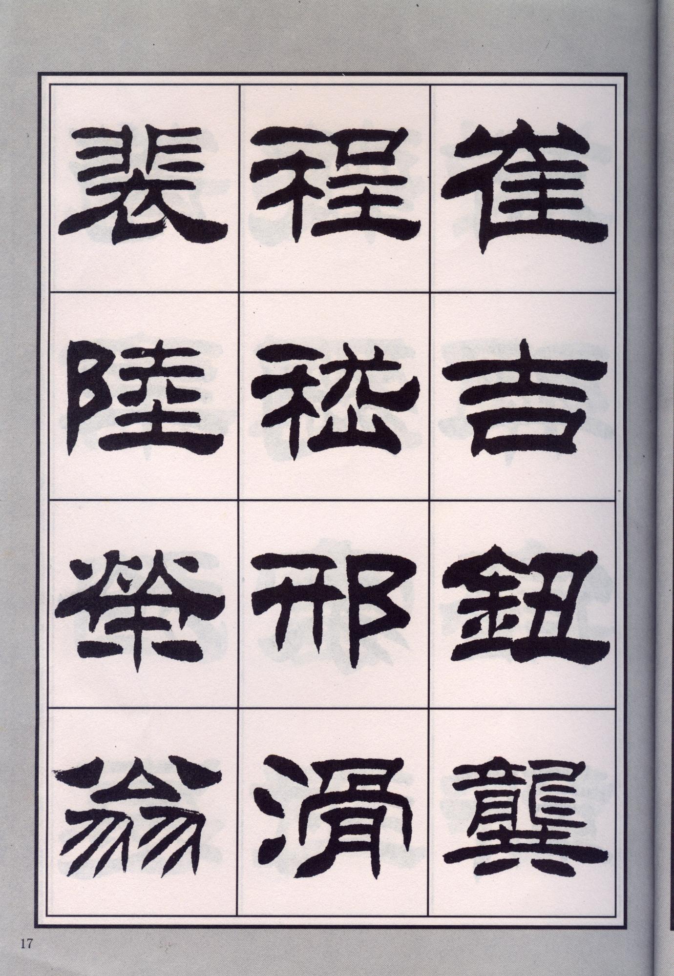 隶书欣赏著名书法家刘炳森隶书百家姓