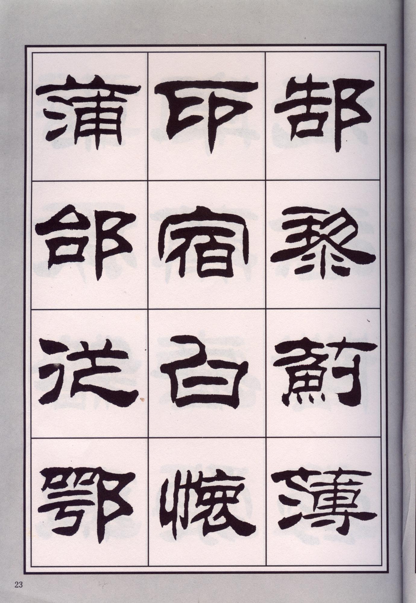 隶书欣赏著名书法家刘炳森隶书百家姓