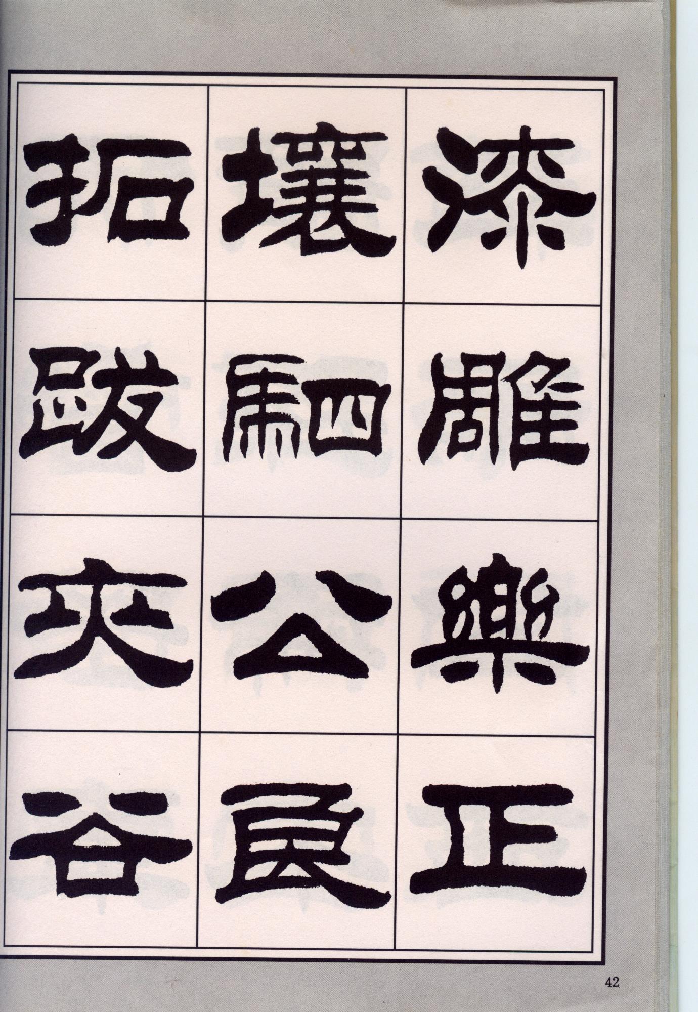 隶书欣赏著名书法家刘炳森隶书百家姓