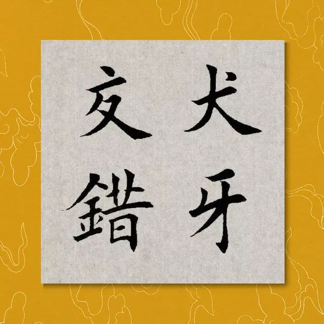 第四个字:错错 cuò:左右结构,左收右展.