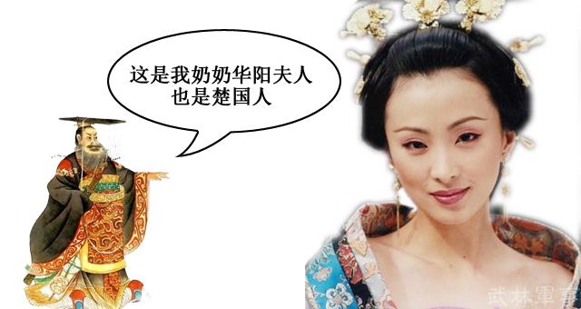 2,奶奶华阳夫人他的儿子秦孝文王娶的也是楚国姑娘,就是有名的华阳