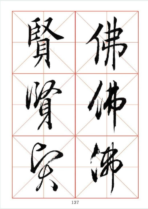 田英章书法作品楷行草对应三体字帖100183