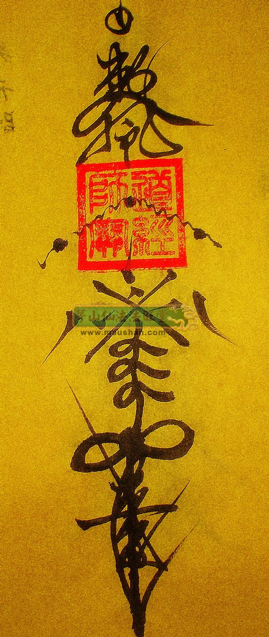中国古代的镇灵符图片