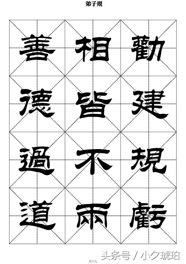 弟子规:刘炳森隶书字帖(下)