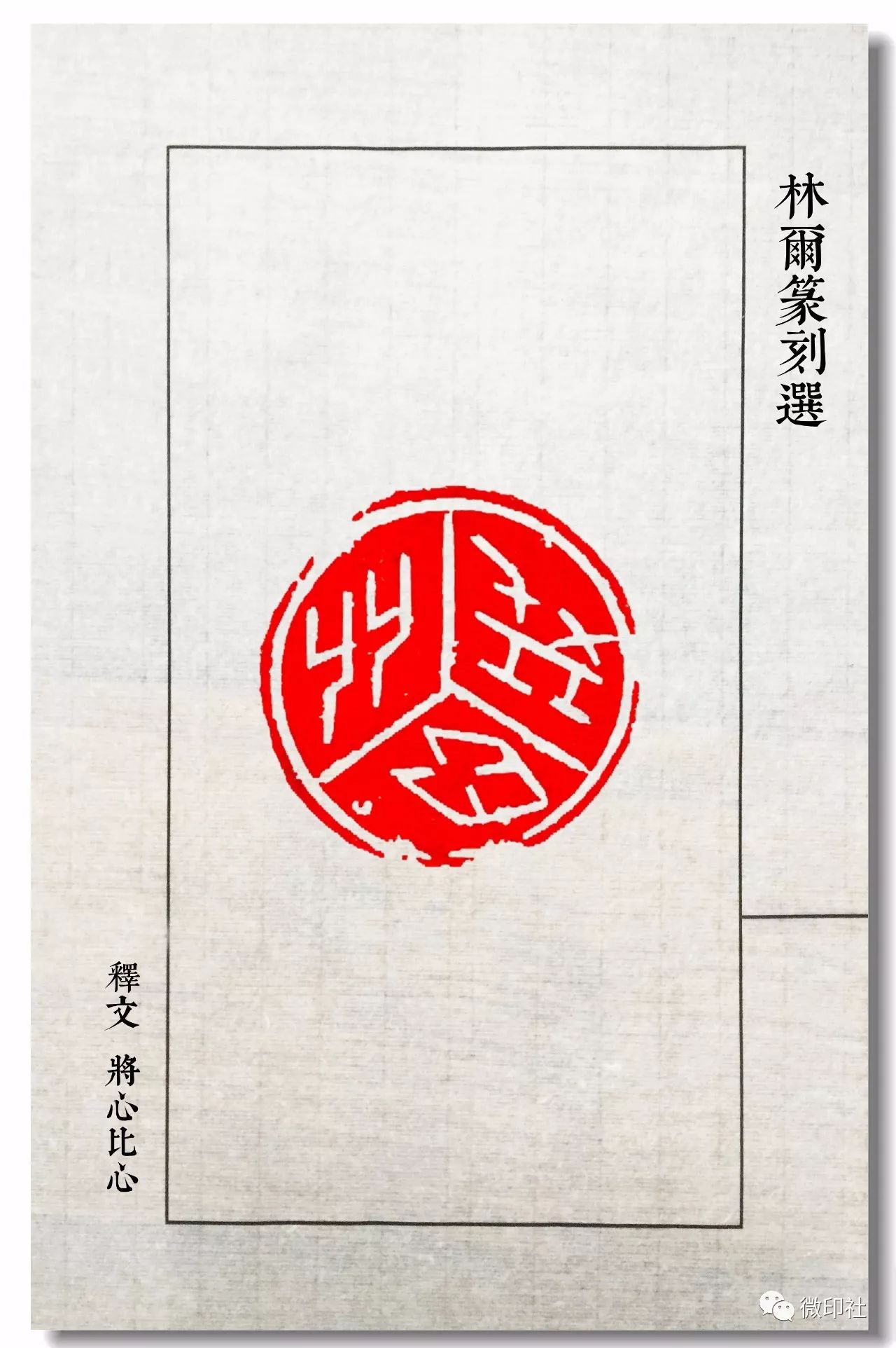 刀锋西泠 ◆ 林尔篆刻选(近作)