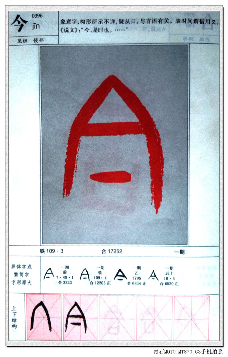 甲骨文书法 (每天一字练习与欣赏)