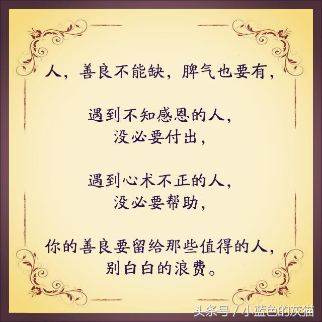 善良过了度,就是愚钝;忍让过了度,就是纵容!(非常经典)