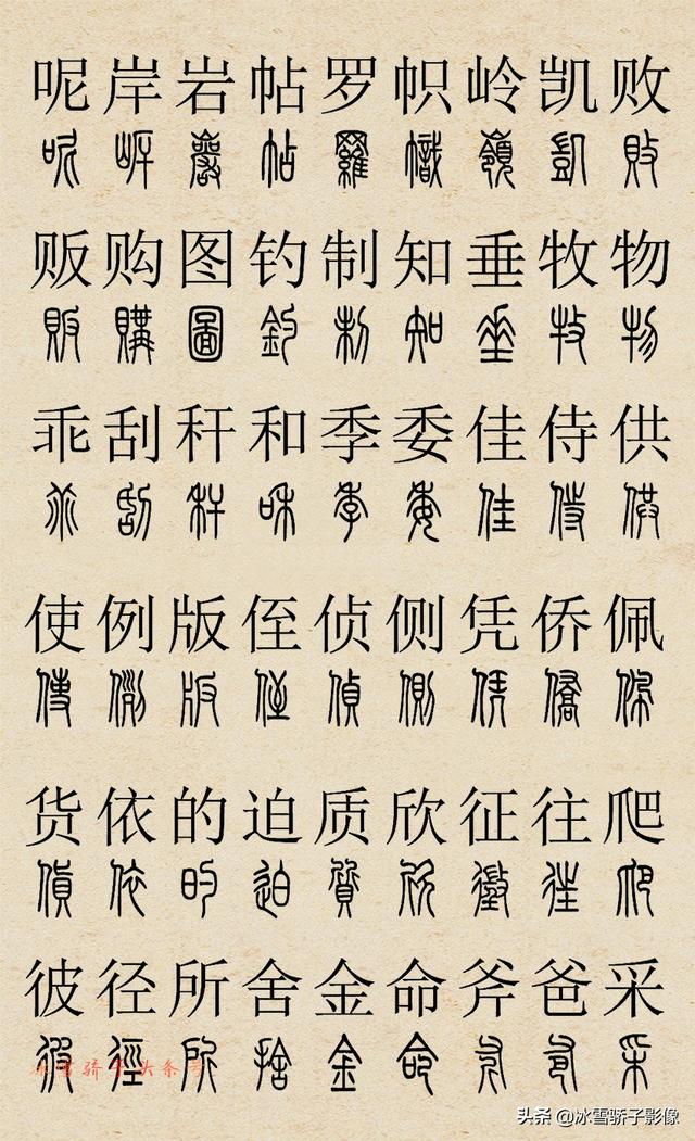 篆書字典2500字對照