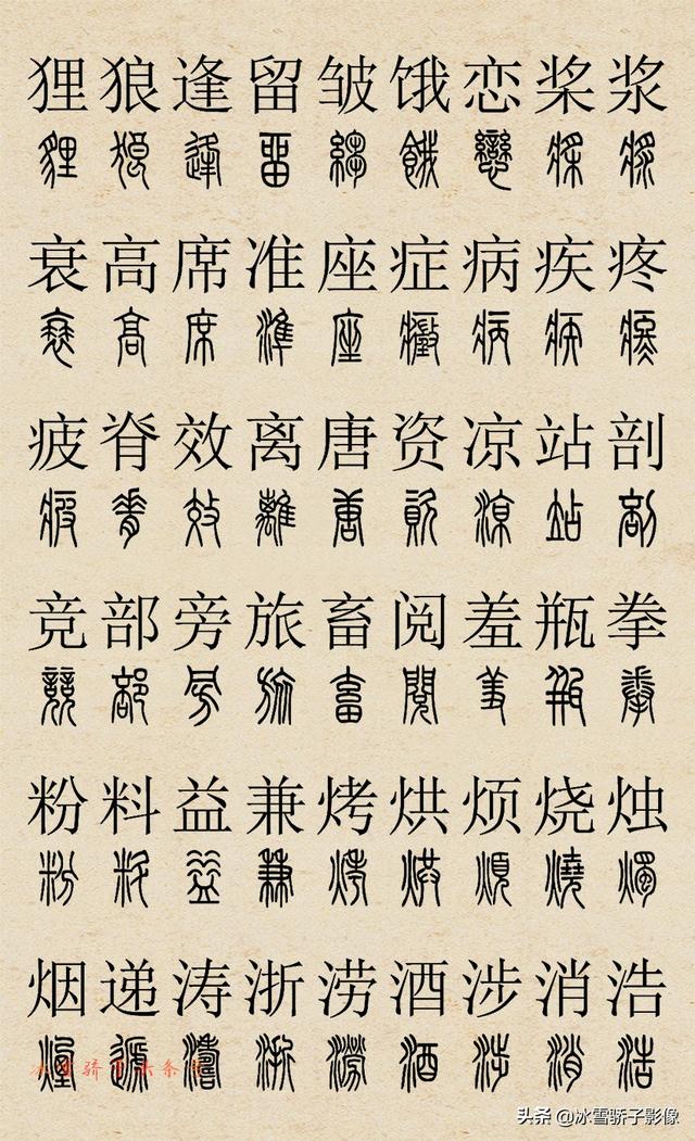 篆书字典2500字对照