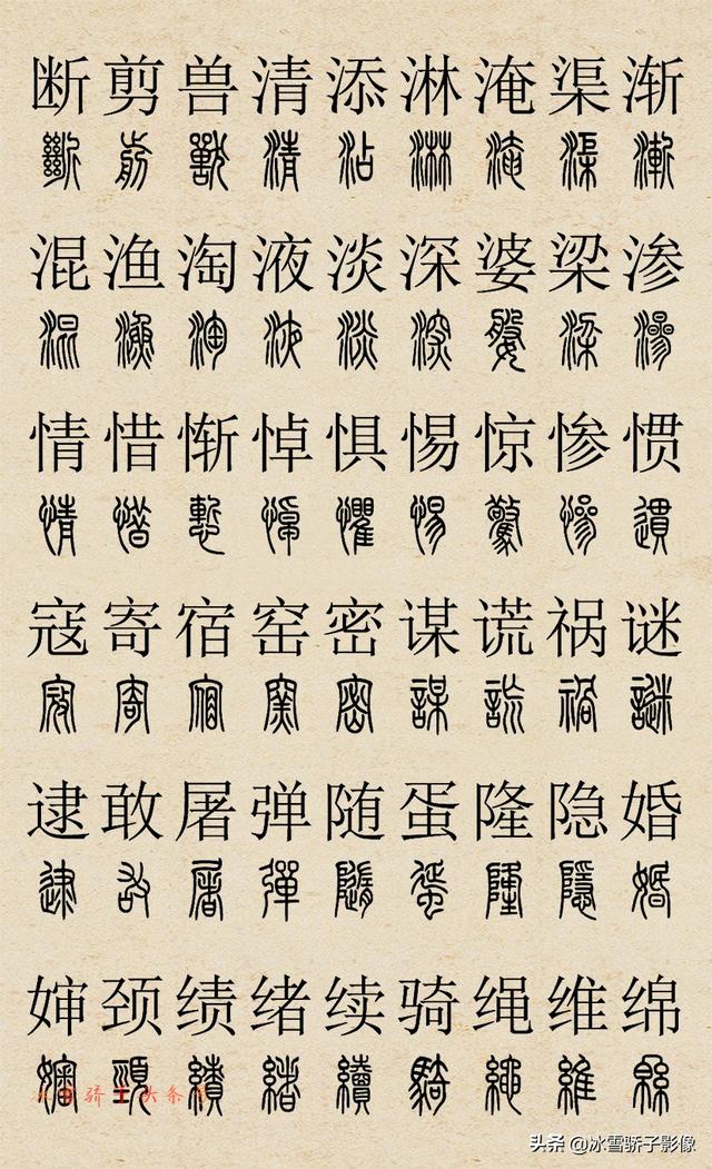 篆書字典2500字對照