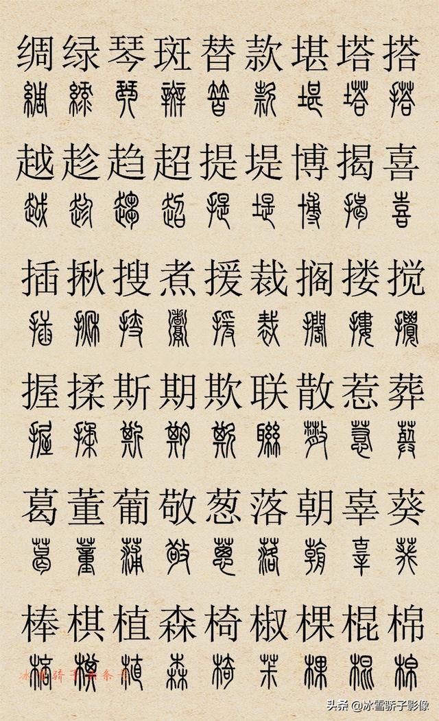 篆书字典2500字对照
