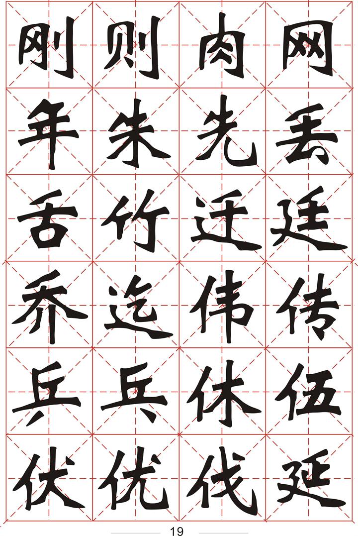 軟件集字3500個常用字魏碑字帖一1畫8畫