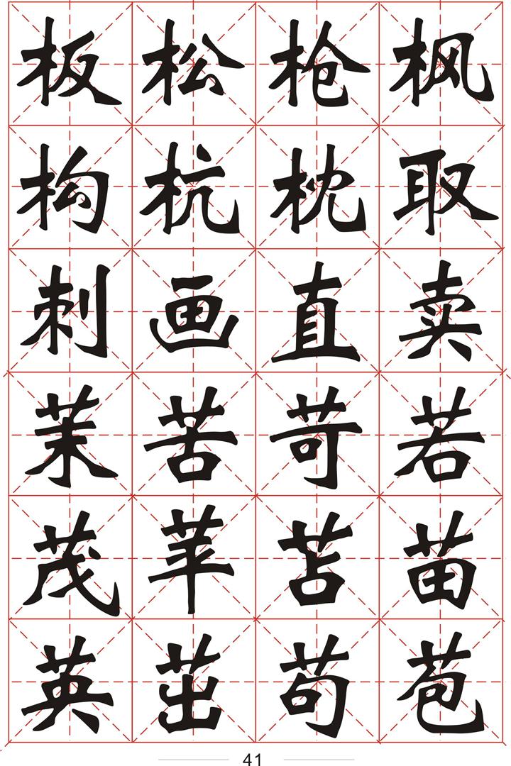 软件集字3500个常用字魏碑字帖一1画8画