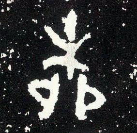 柳復涉芻(刍)木美內登廠池周道道東剛疆右還莫井即原自農用左降有且微