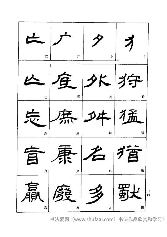 隶书入门 刘文华字帖