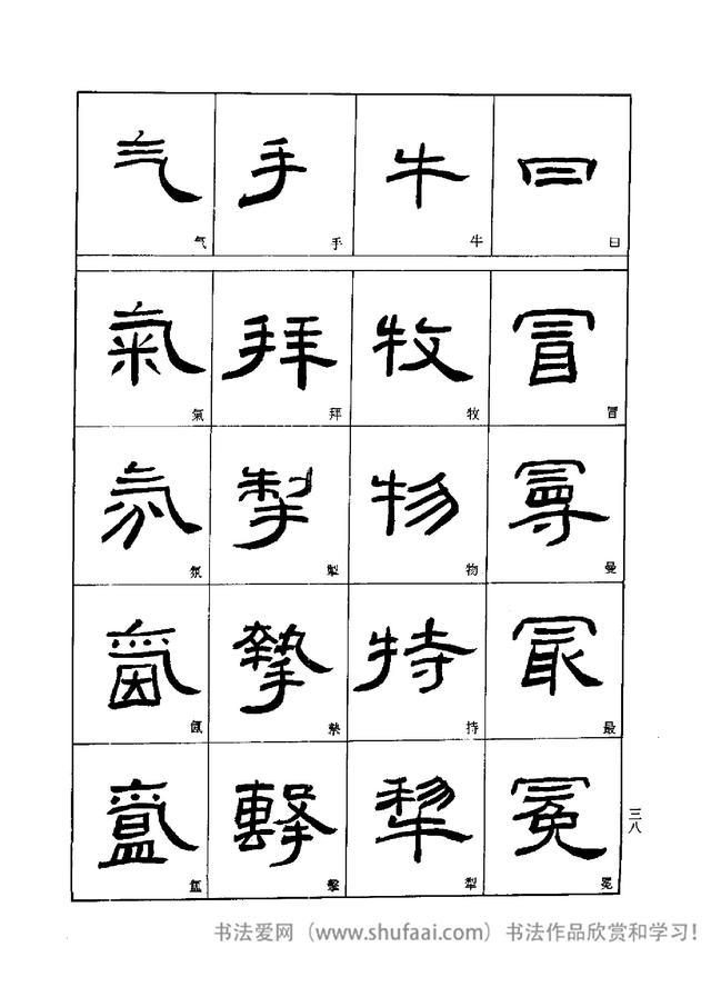 隶书入门 刘文华字帖