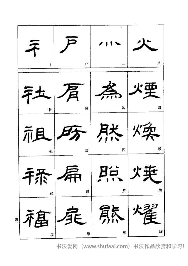 隶书入门 刘文华字帖