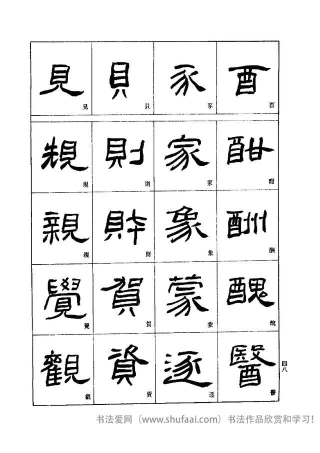 隶书入门 刘文华字帖