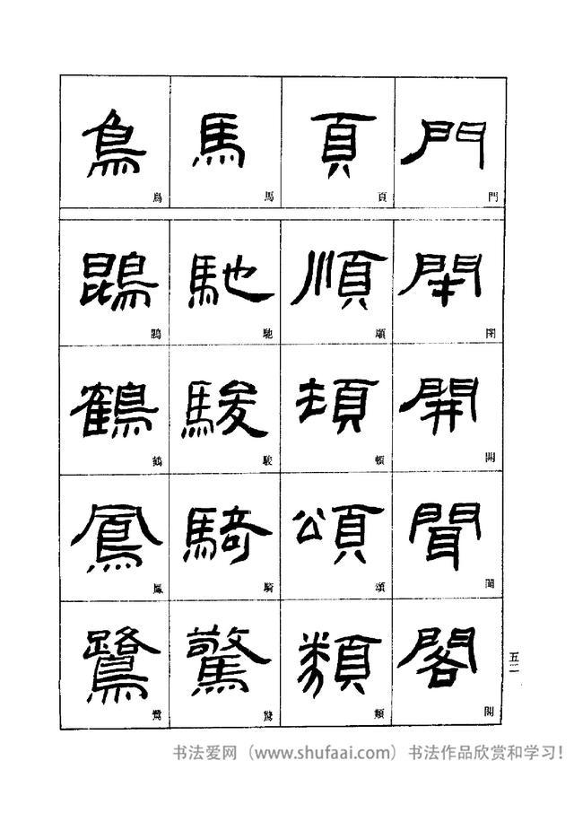 隶书入门 刘文华字帖