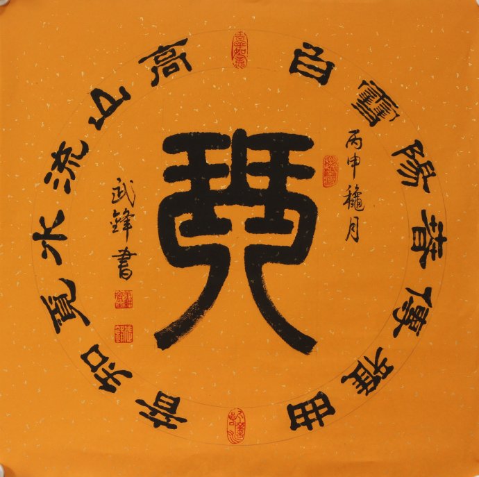 书法新作篆隶十六个字十六幅书法总有一款适合你