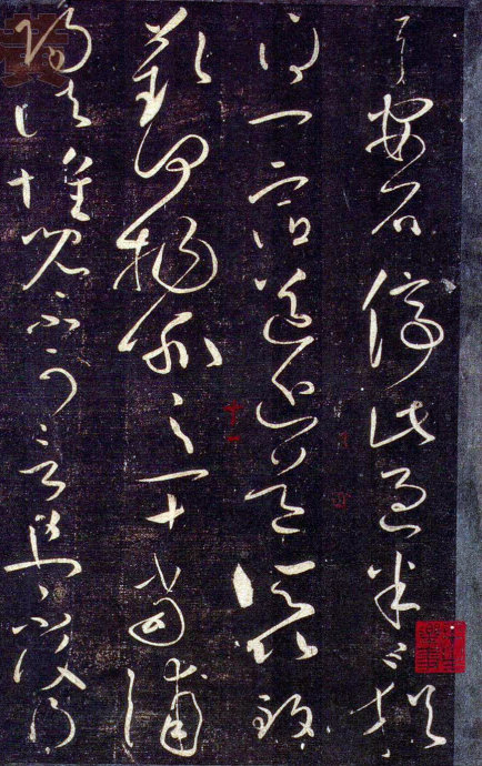 王献之--草书九帖(大观帖)附释文