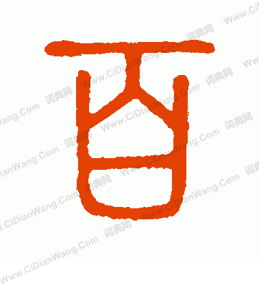 说文解字篆书大全