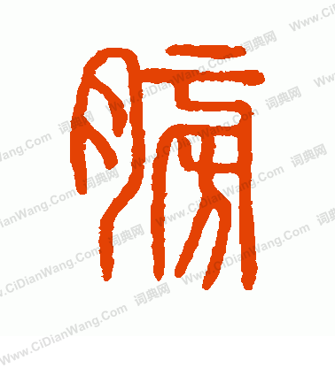 说文解字篆书大全