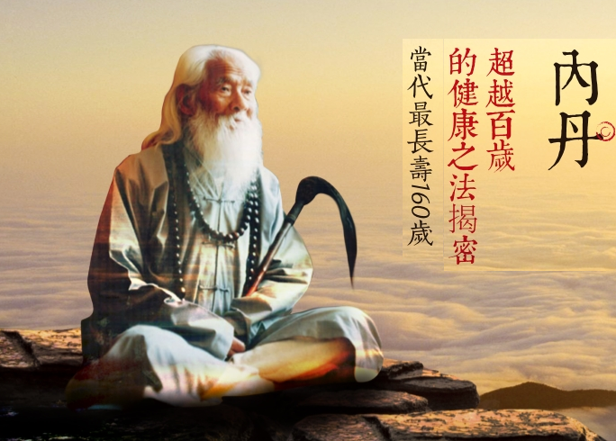 160岁鹤发童颜吴云青谈内丹