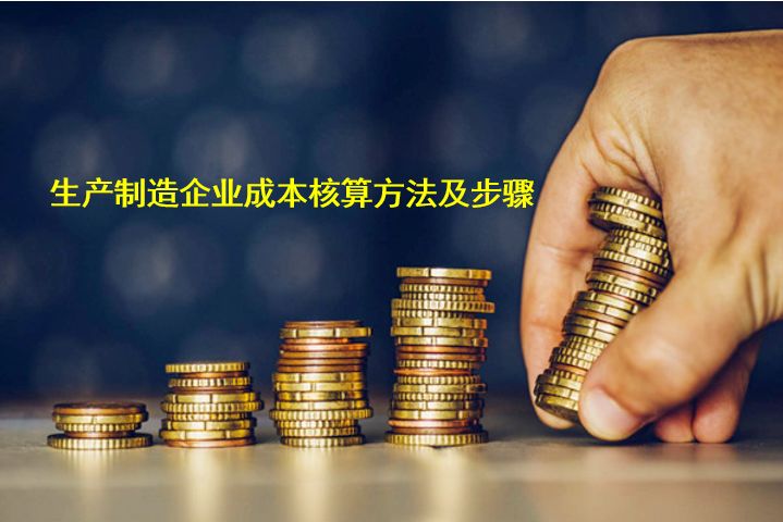 生产制造企业成本核算方法及步骤五
