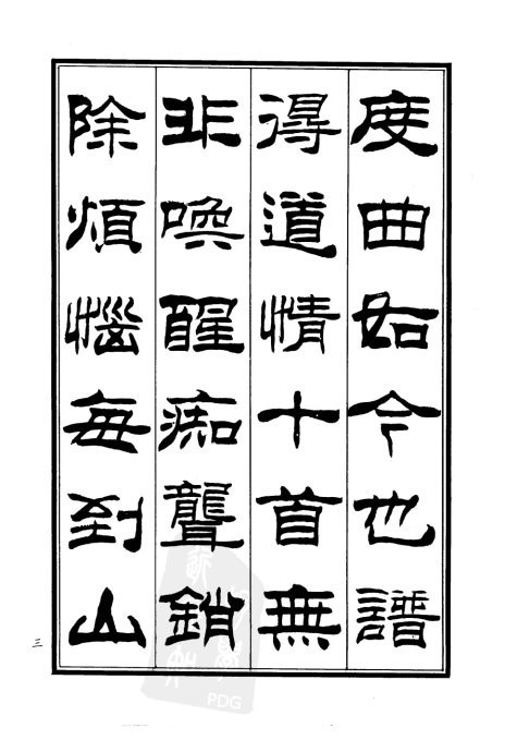 劉炳森隸書《板橋道情》