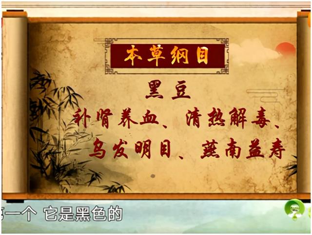 《本草纲目》载"药黑豆有补肾养血,清热解毒,活血化瘀,乌发明目,延年