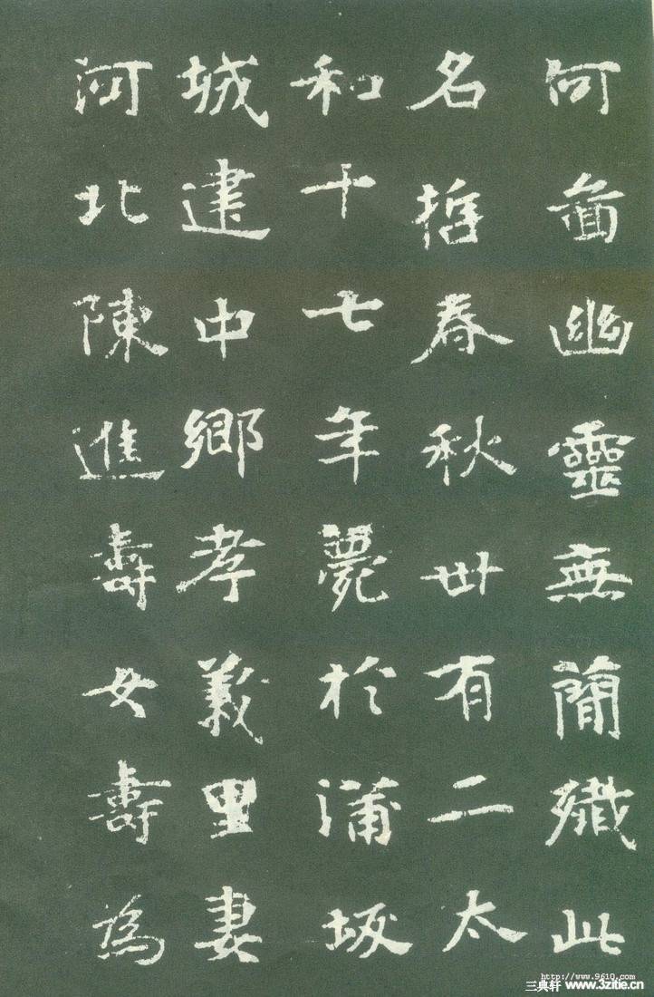 魏碑张黑女墓志高清放大版