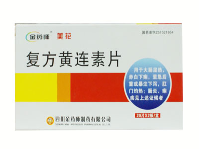 黄连素片治疗高脂血症高血压心