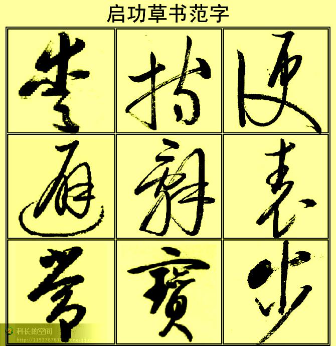 启功草书范字