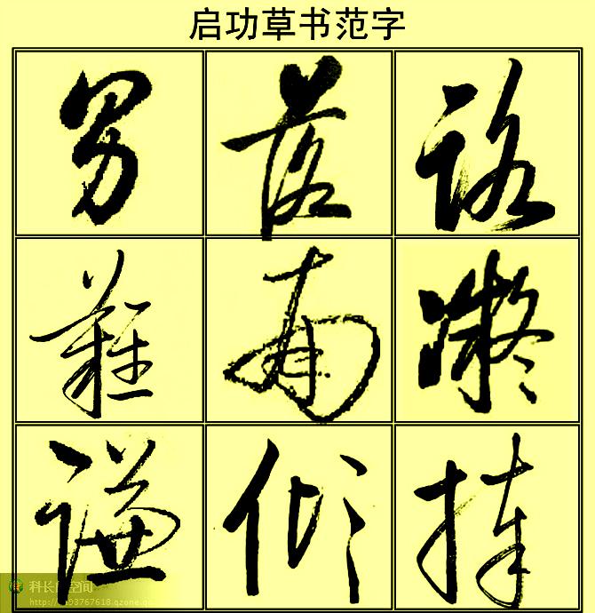启功草书范字