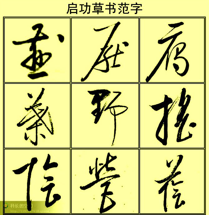 启功草书范字