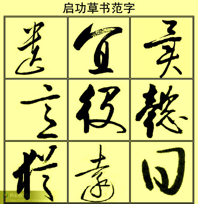 启功草书范字