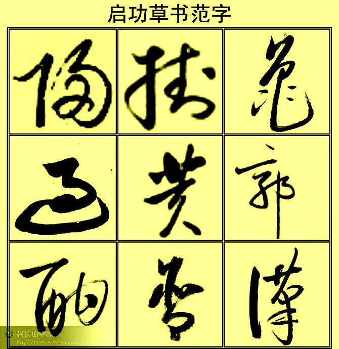 启功草书范字