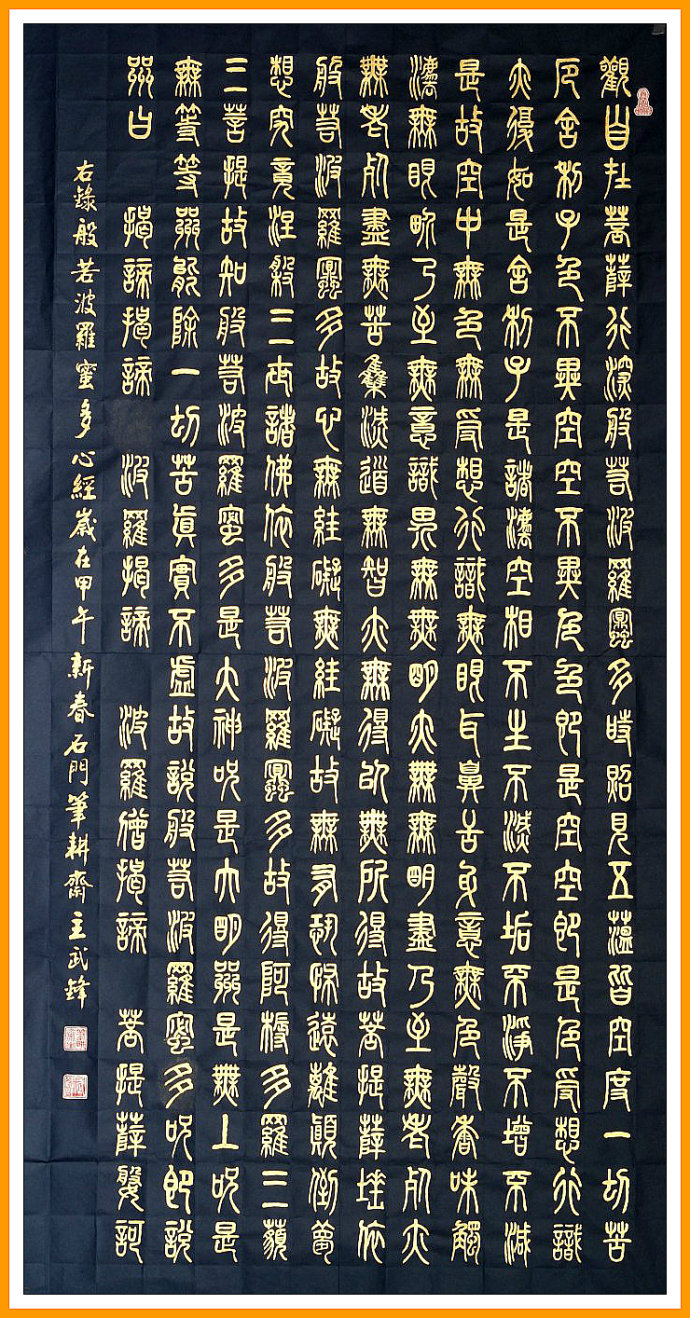 篆书心经字帖全文图片