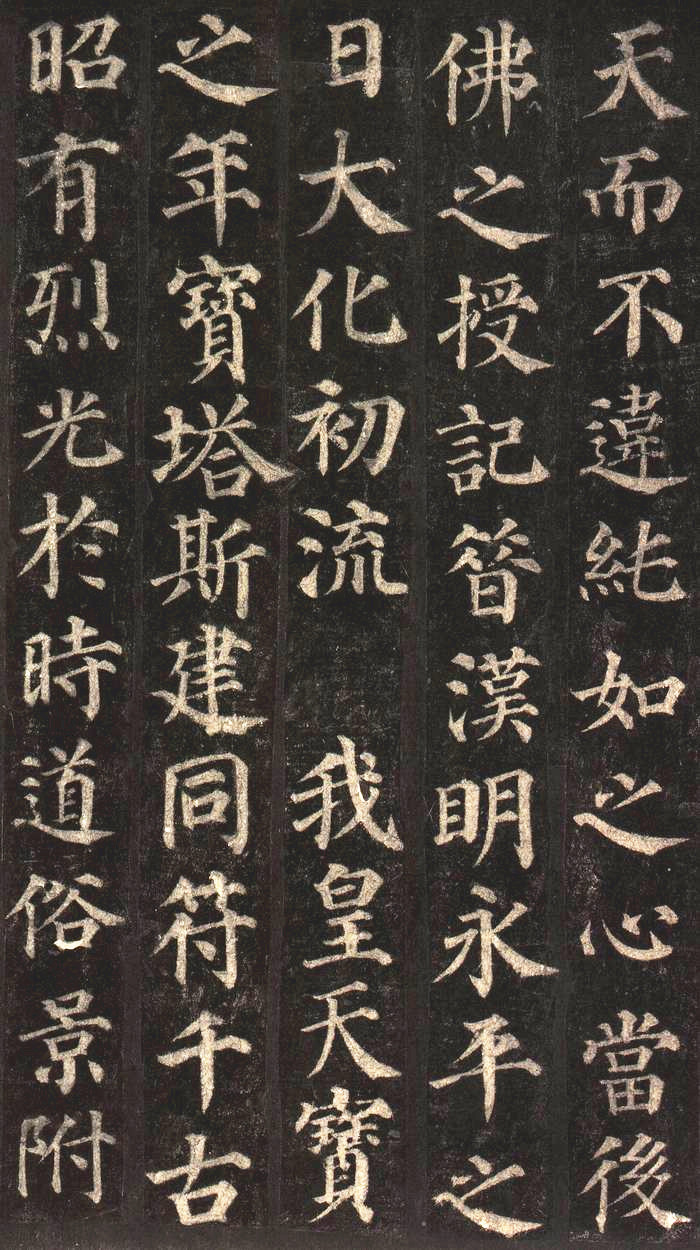 颜真卿楷书多宝塔碑高清大字精善拓本