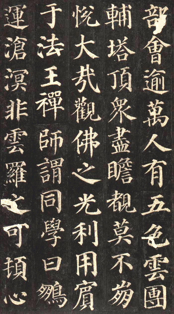 颜真卿楷书多宝塔碑高清大字精善拓本