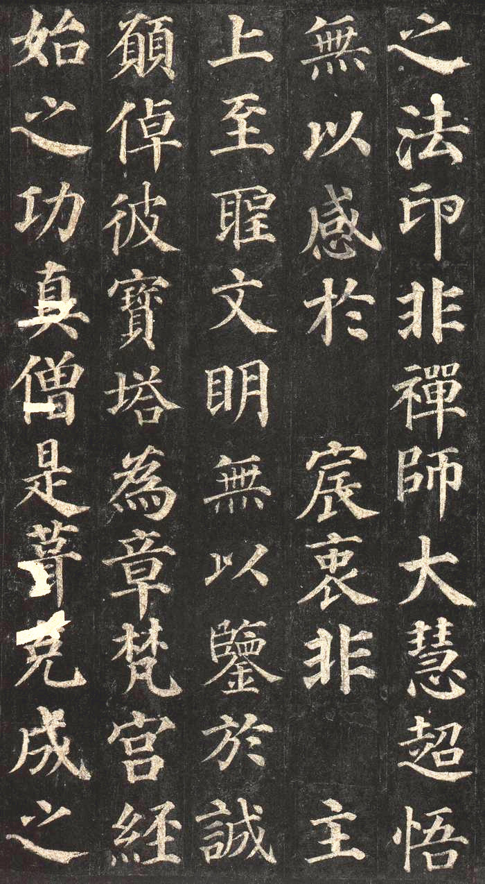 颜真卿楷书多宝塔碑高清大字精善拓本