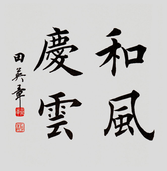 田英章欧楷作品100幅