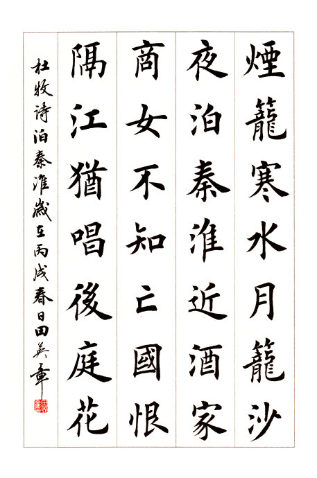 田英章欧楷作品100幅