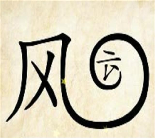 看图猜成语一个红心里面有一个独字2