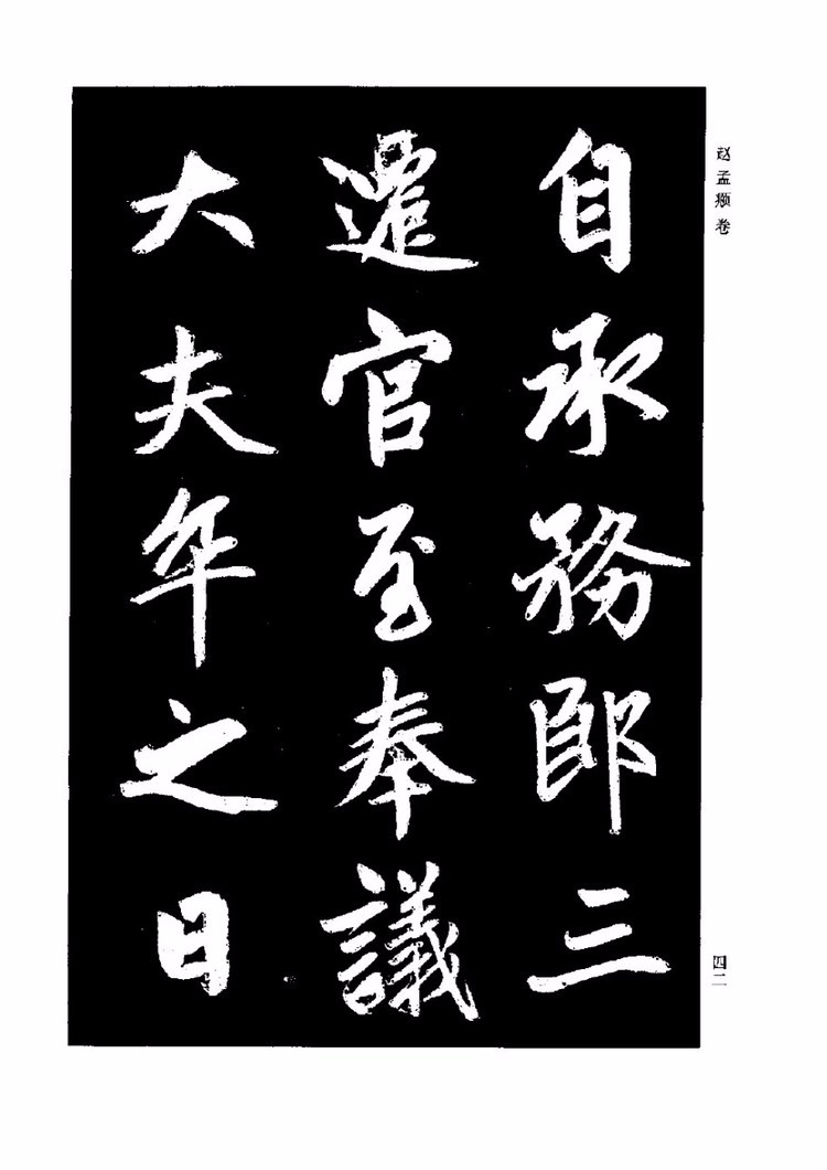 颜柳欧赵书法合集赵孟頫卷一