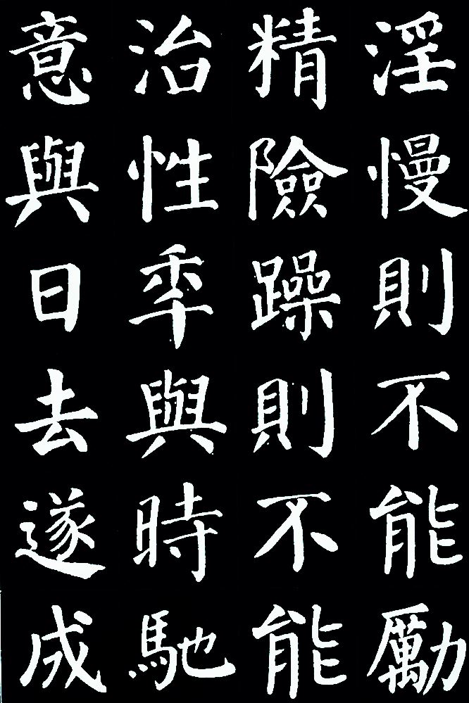 集颜体楷书录诸葛亮《诫子书》(淡泊明志,宁静致远) - 好网角收藏夹