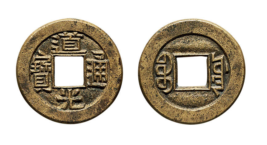 道光&咸丰母钱欣赏 - 好网角收藏夹