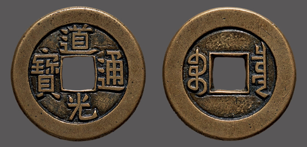 道光&咸丰母钱欣赏 - 好网角收藏夹