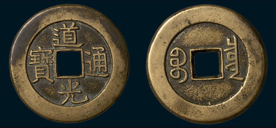 道光&咸丰母钱欣赏 - 好网角收藏夹